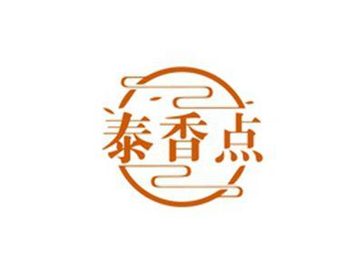 泰香点
