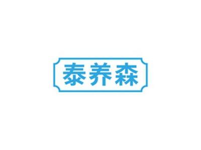 泰养森