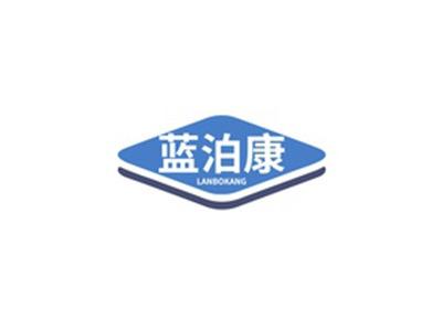 蓝泊康LANBOKANG