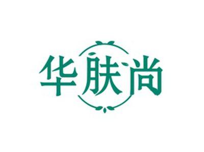 华肤尚
