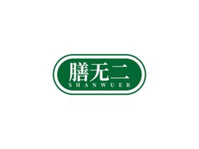 膳无二SHANWUER