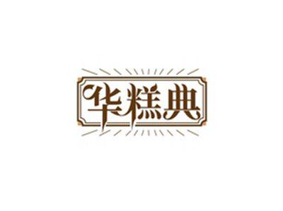 华糕典