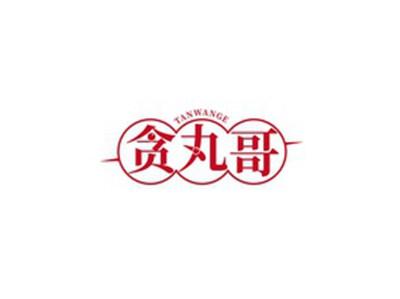 贪丸哥TANWANGE