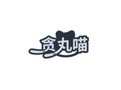 贪丸喵