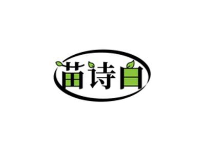 苗诗白
