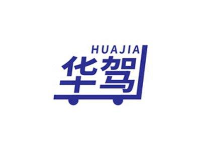 华驾HUAJIA
