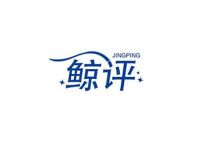 鲸评JINGPING