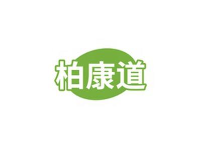 柏康道