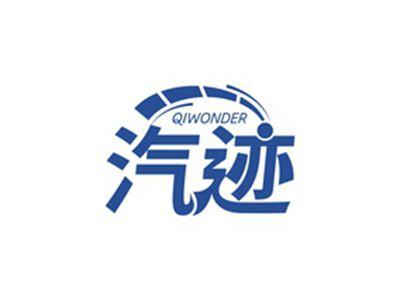 汽迹QIWONDER