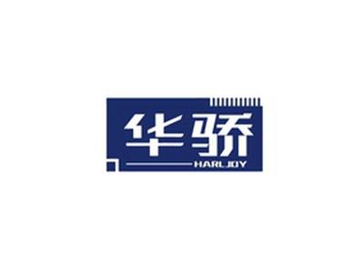 华骄HARLJOY