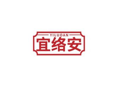 宜络安YILUOAN
