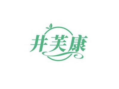 井芙康