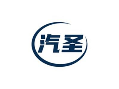 汽圣