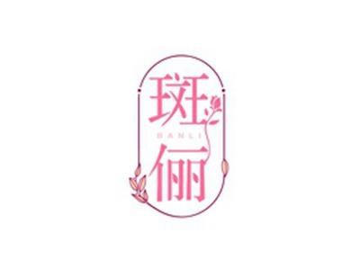 斑俪BANLIBANLI