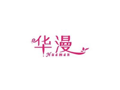 华漫HUAMAN