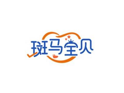 斑马宝贝