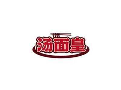 汤面皇
