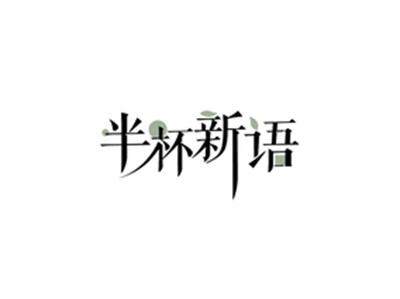 半杯新语