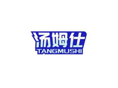 汤姆仕TANGMUSHI