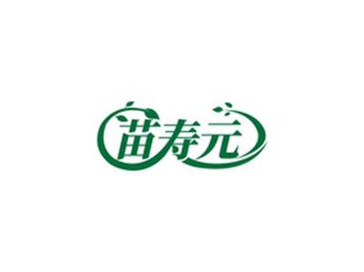 苗寿元