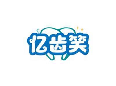 亿齿笑