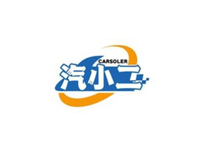 汽小二CARSOLER