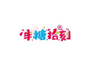 半糖拾刻