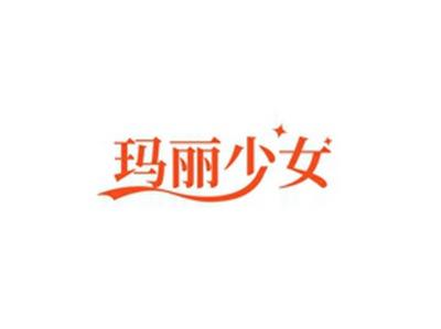 玛丽少女