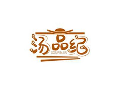 汤品纪SOUPINJIR