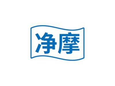 净摩