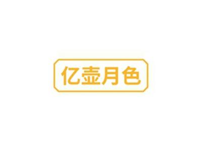 亿壶月色
