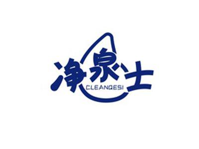 净泉士CLEANQESI
