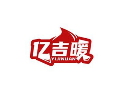 亿吉暖YIJINUAN