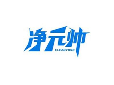净元帅CLEANYOSO