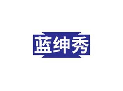 蓝绅秀
