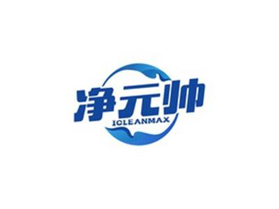 净元帅ICLEANMAX