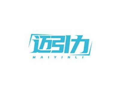 迈引力MAIYINLI
