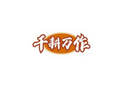 千耕万作
