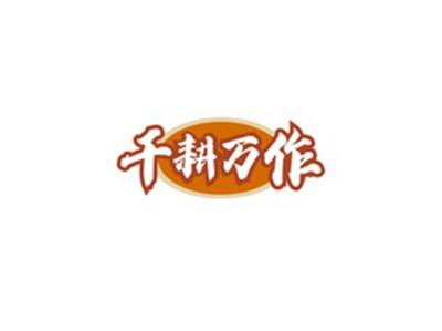 千耕万作