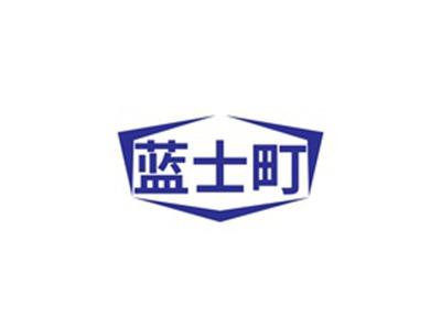 蓝士町