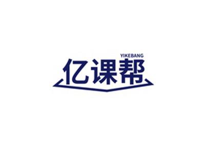 亿课帮YIKEBANG
