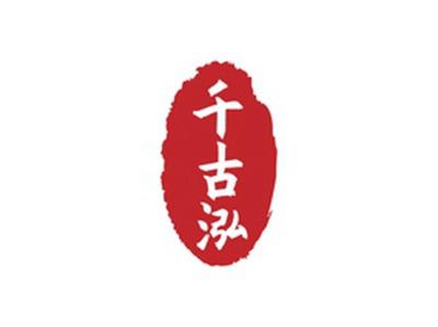 千古泓