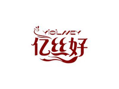 亿丝好YISILMEY