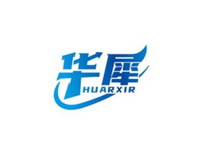 华犀HUARXIR