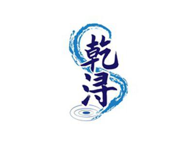 乾浔