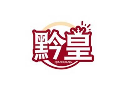 黔皇QIANHUANG