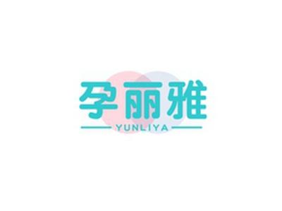 孕丽雅YUNLIYA