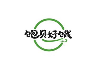 饱贝好饿