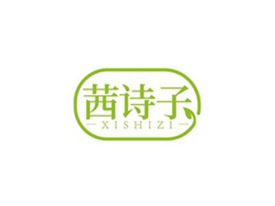 茜诗子XISHIZI