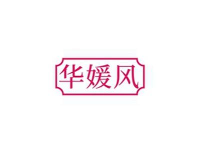 华媛风